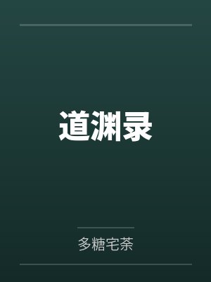 道渊录
