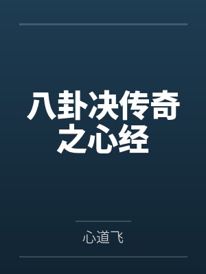 八卦决传奇之心经 八卦决传奇之心经