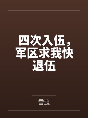 四次入伍,军区求我快退伍 四次入伍,军区求我快退伍