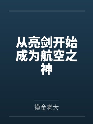 从亮剑开始成为航空之神by李福平 从亮剑开始成为航空之神by李福平