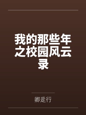 我的那些年之校园风云录 我的那些年之校园风云录
