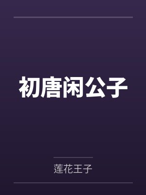 唐志李义府 唐志李义府