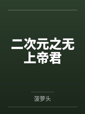 二次元之无上帝君 二次元之无上帝君