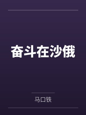 奋斗在沙俄 奋斗在沙俄