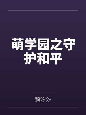 萌学园之守护和平 萌学园之守护和平