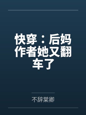 快穿:后妈作者她又翻车了百度云笔趣阁 快穿:后妈作者她又翻车了百度云笔趣阁