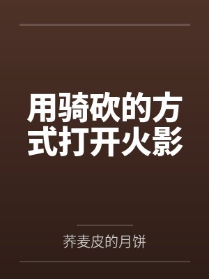 用骑砍的方式打开火影by荞麦皮的月饼 用骑砍的方式打开火影by荞麦皮的月饼