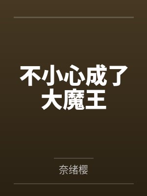 不小心成了大魔王
