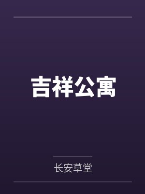 马慧关健 马慧关健