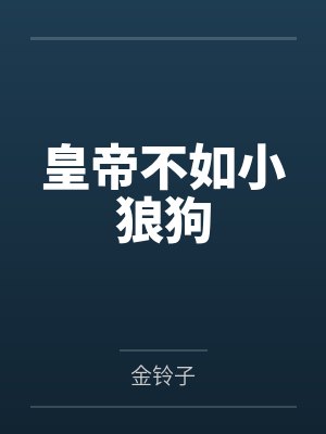 皇帝不如小狼狗 皇帝不如小狼狗