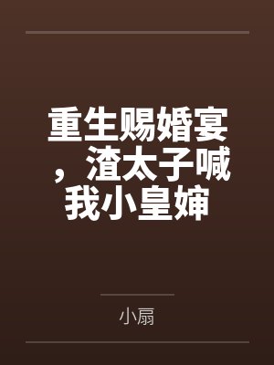 重生赐婚宴渣太子喊我小皇婶短剧沈药谁演的 重生赐婚宴渣太子喊我小皇婶短剧沈药谁演的