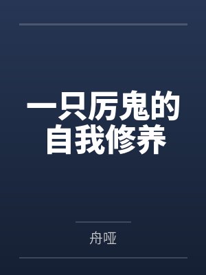 红芜谢必安 红芜谢必安