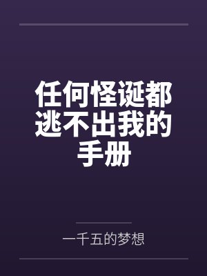 任何怪诞都逃不出我的手册by林灏 任何怪诞都逃不出我的手册by林灏