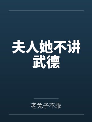夫人她不讲武德by老兔子不乖 夫人她不讲武德by老兔子不乖