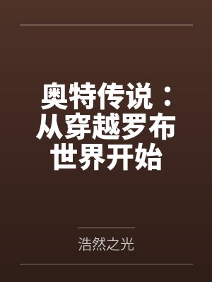 奥特传说:从穿越罗布世界开始 奥特传说:从穿越罗布世界开始