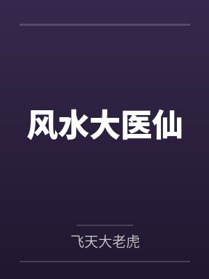 风水大医仙by飞天大老虎