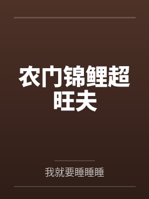 池离离顾山风农门锦鲤超旺夫 池离离顾山风农门锦鲤超旺夫