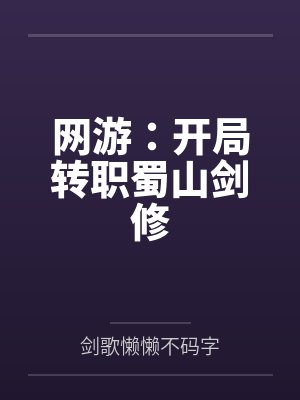 网游:开局转职蜀山剑修by剑歌懒懒不码字笔趣阁无弹窗 网游:开局转职蜀山剑修by剑歌懒懒不码字笔趣阁无弹窗