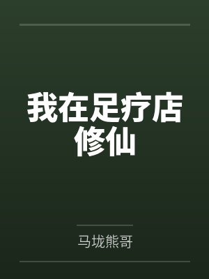 王飞老潘我在足疗店修仙 王飞老潘我在足疗店修仙