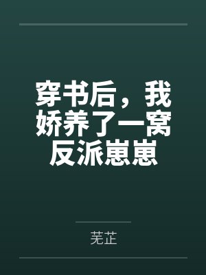 穿书后,我娇养了一窝反派崽崽 穿书后,我娇养了一窝反派崽崽