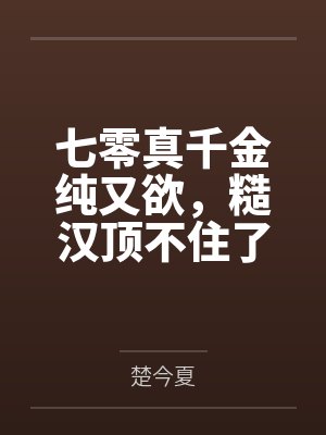 七零真千金纯又欲,糙汉顶不住了by顾柏红 七零真千金纯又欲,糙汉顶不住了by顾柏红