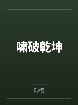 啸破乾坤笔趣阁无弹窗 啸破乾坤笔趣阁无弹窗