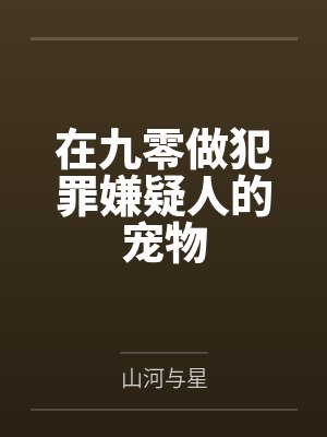 在九零做犯罪嫌疑人的宠物by山河与星 在九零做犯罪嫌疑人的宠物by山河与星