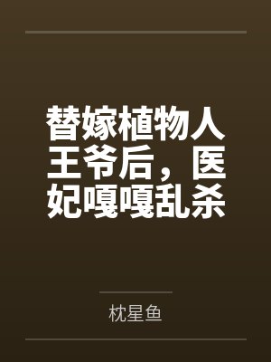 纪云棠纪清风替嫁植物人王爷后,医妃嘎嘎乱杀 纪云棠纪清风替嫁植物人王爷后,医妃嘎嘎乱杀