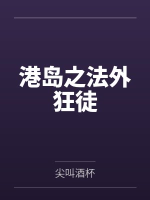 港岛之法外狂徒 港岛之法外狂徒