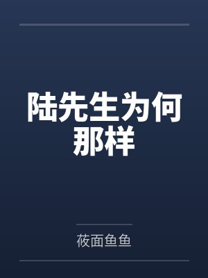 陆先生为何那样 陆先生为何那样