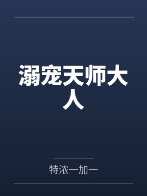 绯霓笑湖戈溺宠天师大人 绯霓笑湖戈溺宠天师大人