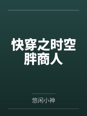 快穿之时空胖商人 快穿之时空胖商人