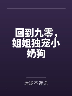 文贝儿白一帆回到九零,姐姐独宠小奶狗 文贝儿白一帆回到九零,姐姐独宠小奶狗