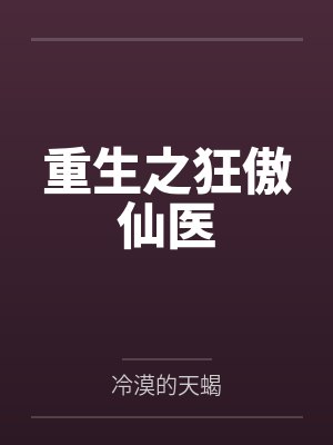重生之狂傲仙医 重生之狂傲仙医