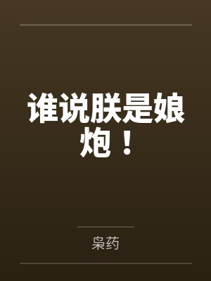 谁说朕是娘炮!by承元帝 谁说朕是娘炮!by承元帝
