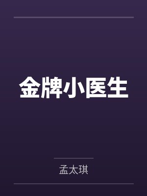 傅飞杜文涛金牌小医生 傅飞杜文涛金牌小医生