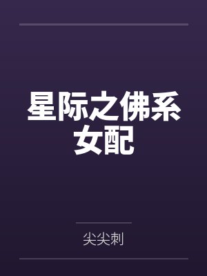 星际之佛系女配 星际之佛系女配