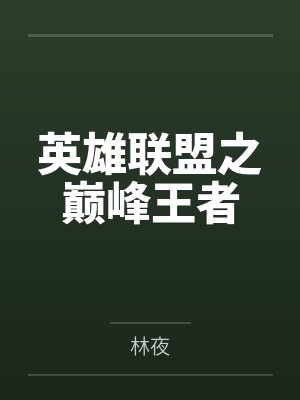 英雄联盟之巅峰王者by林夜 英雄联盟之巅峰王者by林夜
