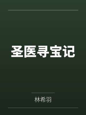 圣医寻宝记by林希羽 圣医寻宝记by林希羽