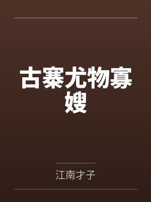 古寨尤物寡嫂 古寨尤物寡嫂