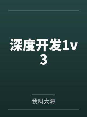 深度开发1v3 深度开发1v3