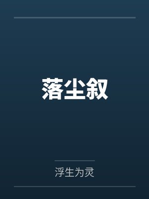 落尘叙 落尘叙