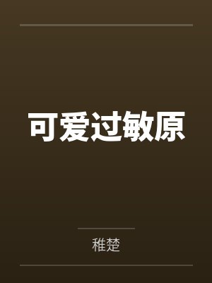 可爱过敏原by稚楚
