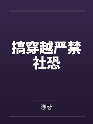 搞穿越严禁社恐 搞穿越严禁社恐