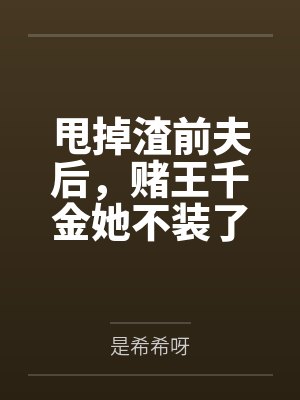 阮眠顾闻洲甩掉渣前夫后,赌王千金她不装了 阮眠顾闻洲甩掉渣前夫后,赌王千金她不装了