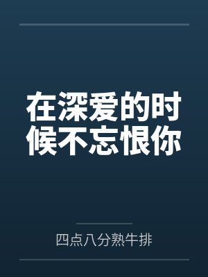 在深爱的时候不忘恨你by四点八分熟牛排 在深爱的时候不忘恨你by四点八分熟牛排