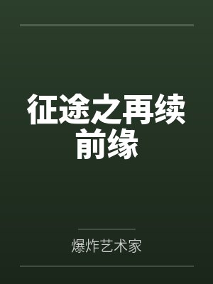 征途之再续前缘by爆炸艺术家 征途之再续前缘by爆炸艺术家