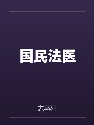 国民法医 国民法医