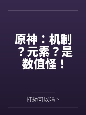原神:机制?元素?是数值怪! 原神:机制?元素?是数值怪!