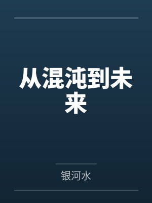 从混沌到未来 从混沌到未来